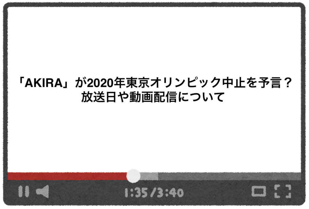 オリンピック Akira 『AKIRA』登場の東京五輪“開会式案”に賛否「これが良かった」「クソ寒い」