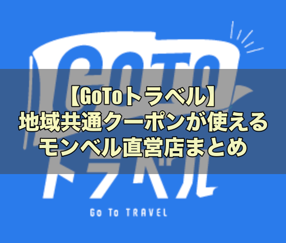 Gotoトラベル 地域共通クーポンが使えるモンベル直営店まとめ