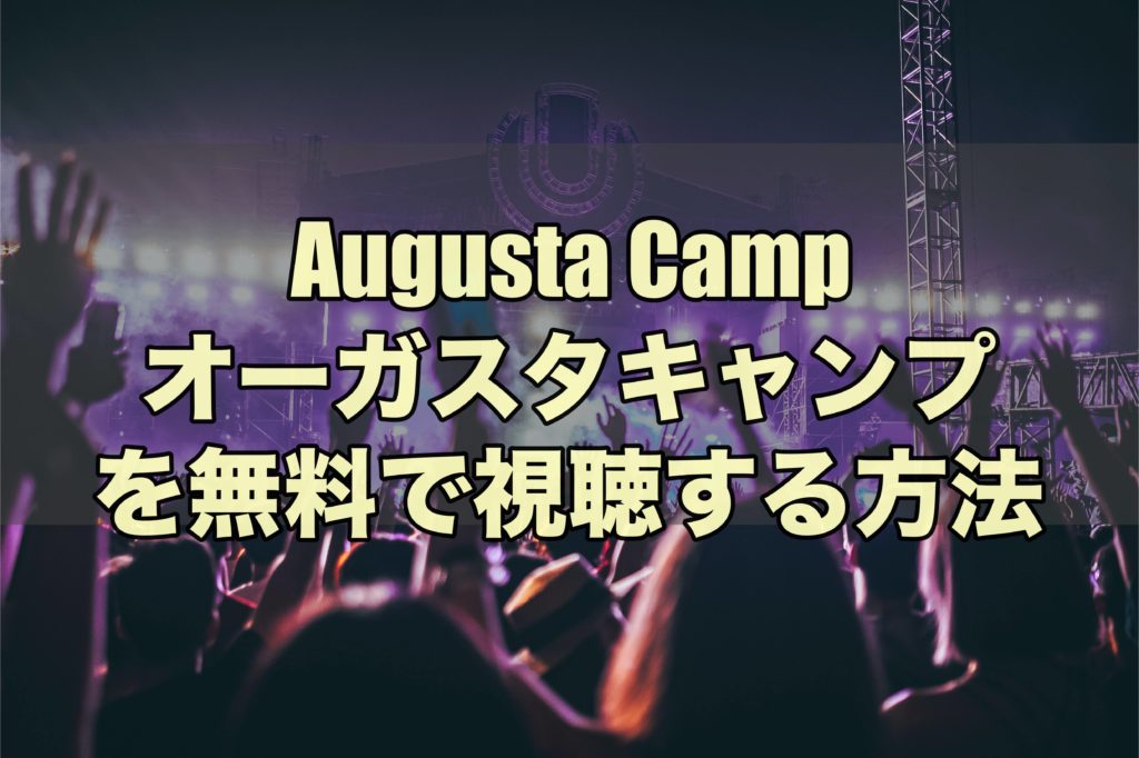 Augusta Camp 06 19オーガスタキャンプのライブ動画を無料で視聴する方法