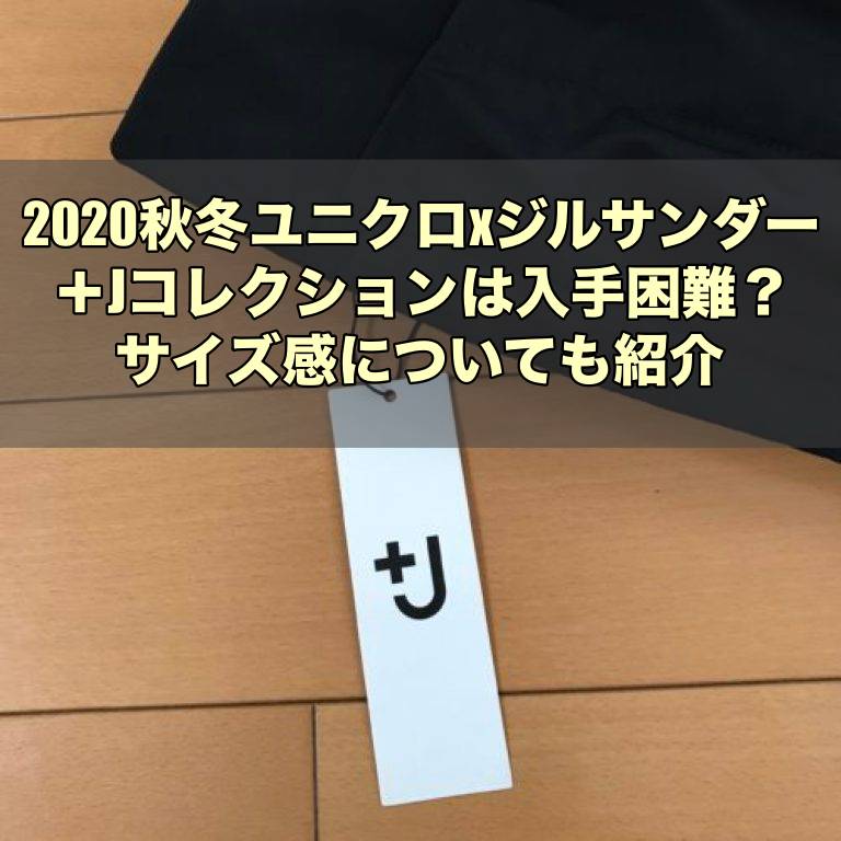年秋冬ユニクロ X ジル サンダー Jコレクションは入手困難 サイズ感についても紹介 年秋冬ユニクロ X ジル サンダー Jコレクションは入手困難 サイズ感についても紹介