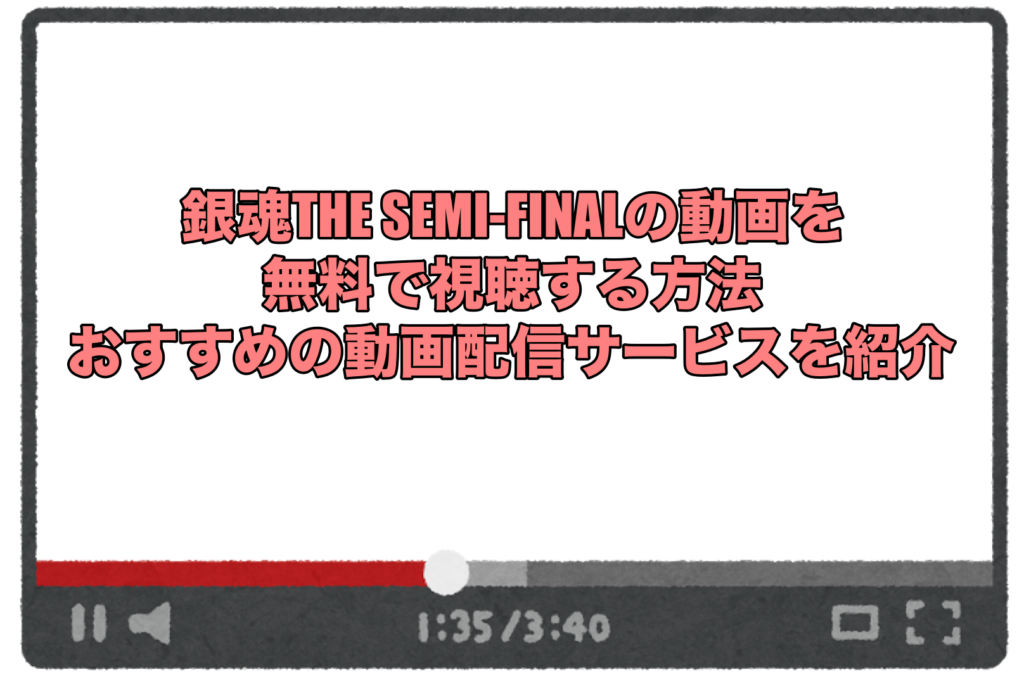 銀魂the Semi Finalの動画を無料で視聴する方法 おすすめの動画配信サービスを紹介