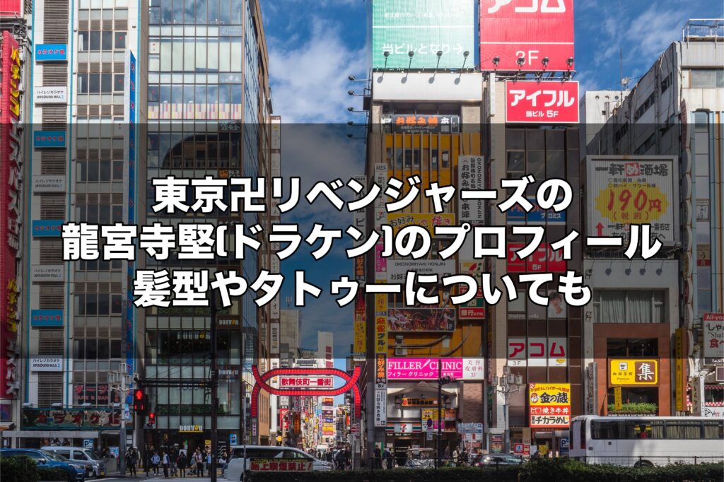 東京卍リベンジャーズの龍宮寺堅 ドラケン のプロフィール 髪型やタトゥーについても