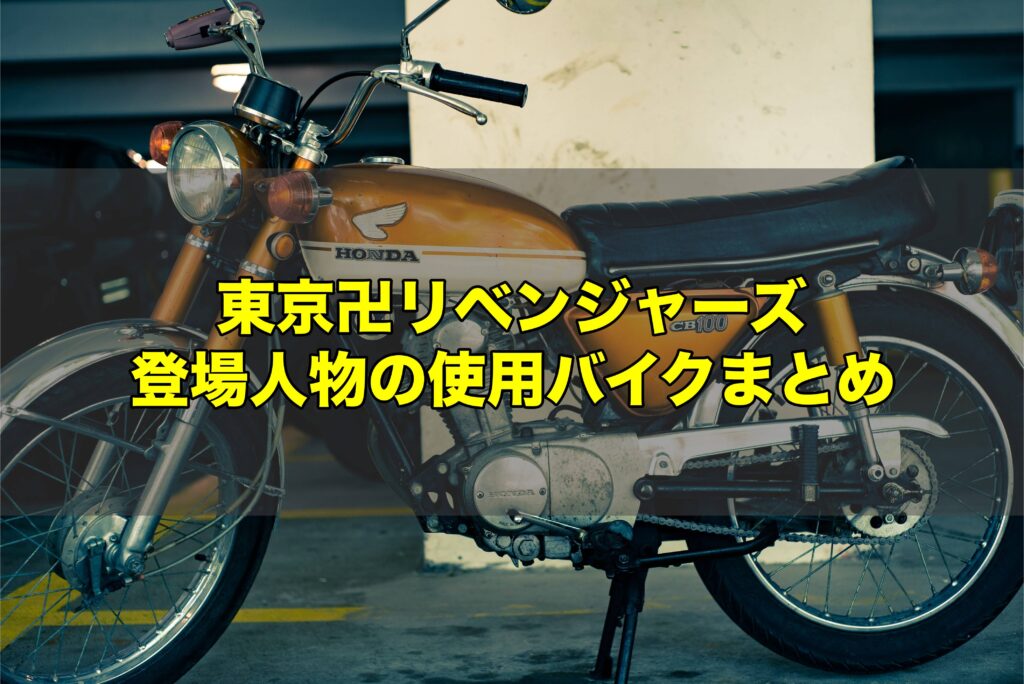 東京卍リベンジャーズ 登場人物の使用バイクまとめ メーカーや通称についても