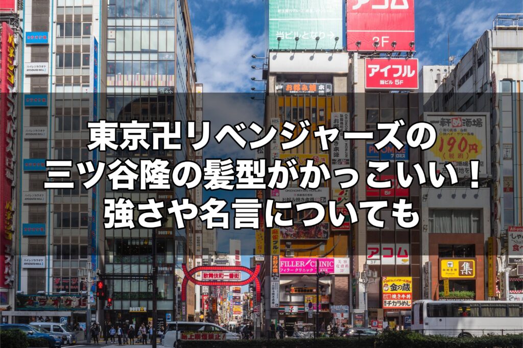 東京卍リベンジャーズの三ツ谷隆の髪型がかっこいい 強さや名言についても