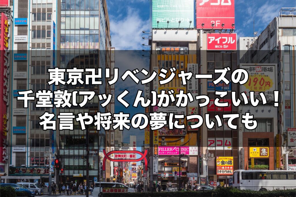 東京卍リベンジャーズの千堂敦 アッくん がかっこいい 名言や将来の夢についても