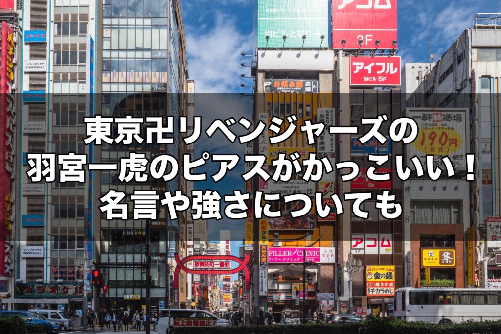 東京卍リベンジャーズの羽宮一虎のピアスがかっこいい 名言や強さについても