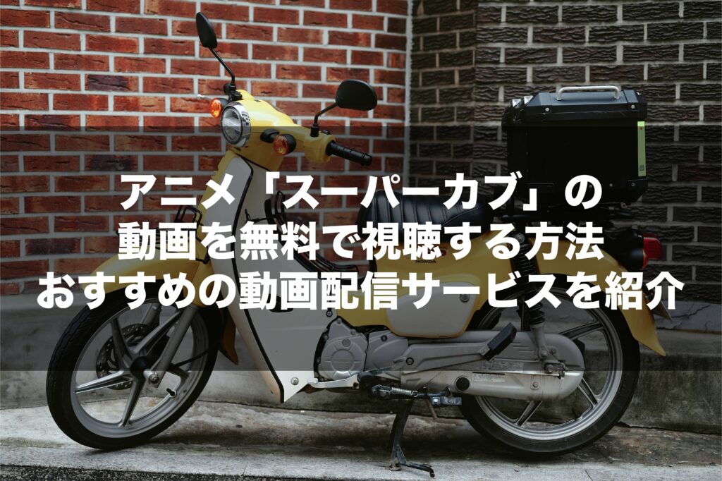 アニメ スーパーカブ の動画を無料で視聴する方法 おすすめの動画配信サービスを紹介