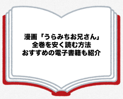 漫画 うらみちお兄さん 全巻を安く読む方法 おすすめの電子書籍も紹介