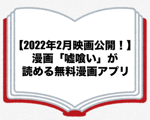 22年2月映画公開 漫画 嘘喰い が読める無料漫画アプリ