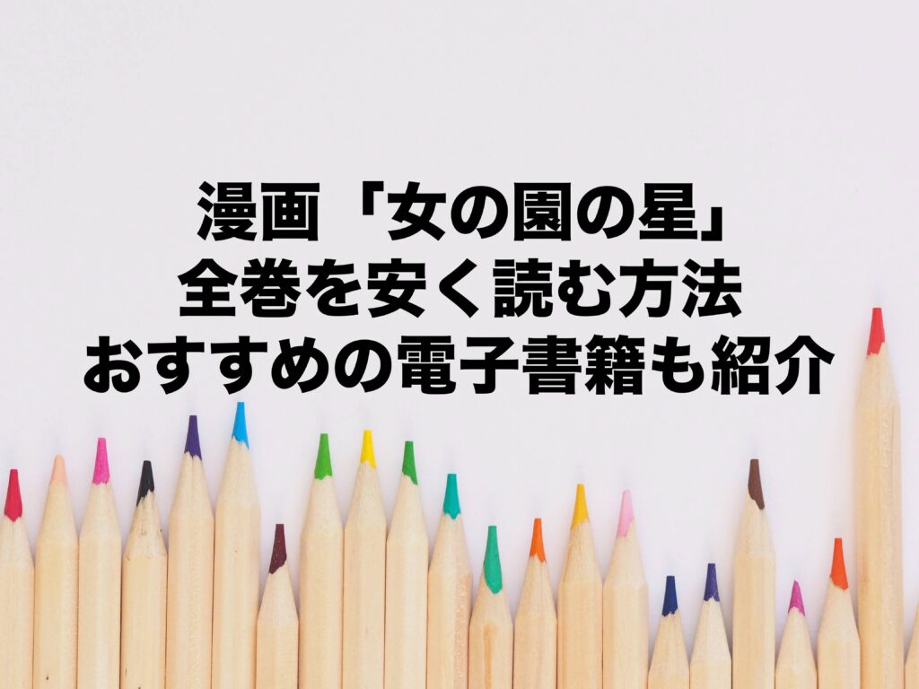 マンガ沼で紹介 漫画 女の園の星 全巻を安く読む方法 おすすめの電子書籍も紹介